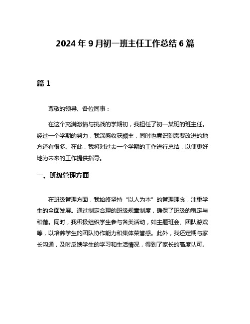 2024年9月初一班主任工作总结6篇