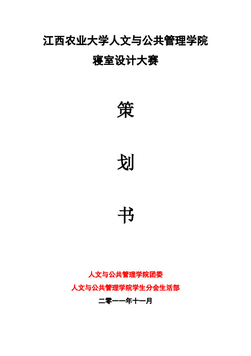寝室设计大赛策划书