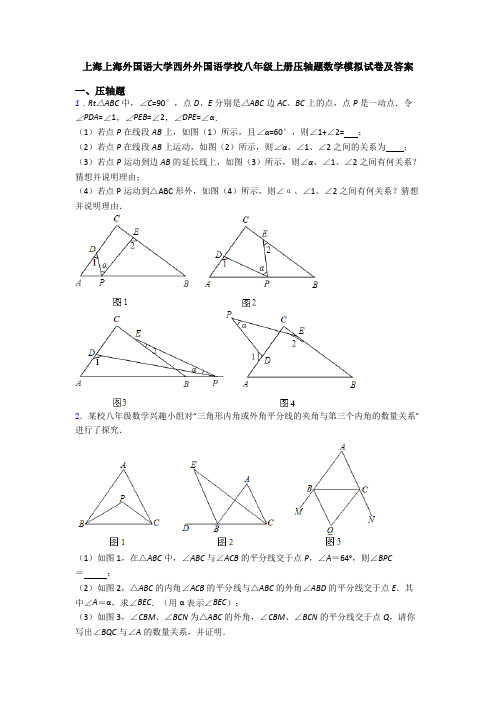 上海上海外国语大学西外外国语学校八年级上册压轴题数学模拟试卷及答案