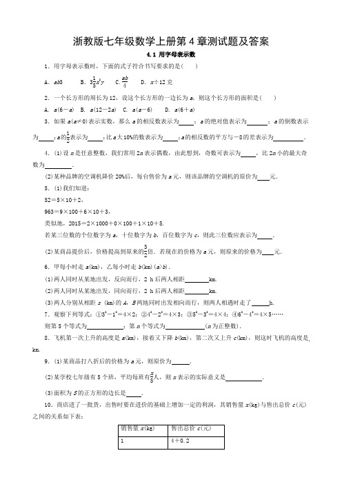 浙教版七年级数学上册第4章测试题及答案