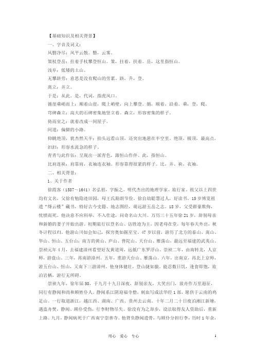 八年级语文上册 23.游恒山记课文全解素材 语文版