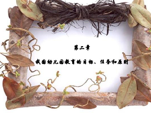 幼儿教育学-第二章-我国幼儿园教育的目标、任务和原则