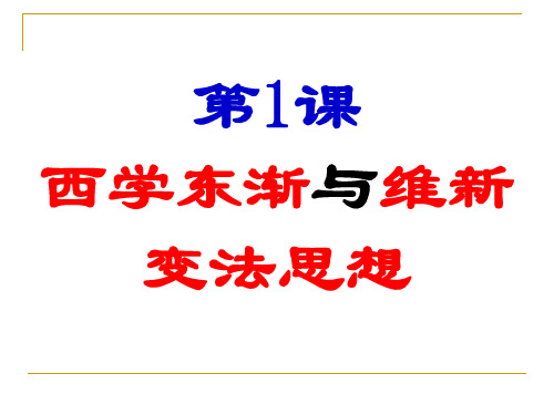 【高中历史】西学东渐与维新变法思想ppt1