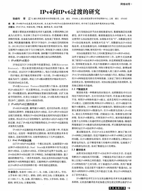 IPv4向IPv6过渡的研究