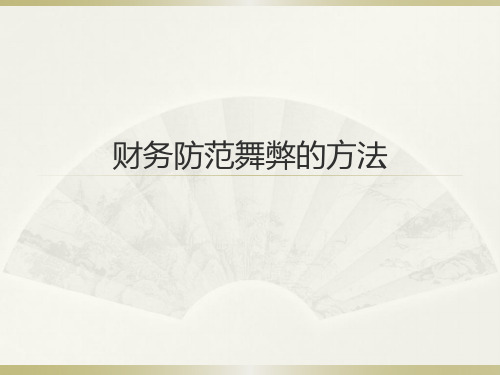 财务防范舞弊的方法