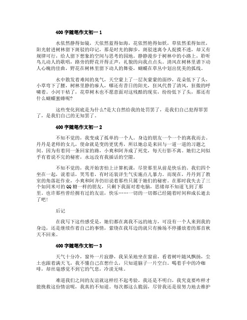 400字随笔作文初一5篇