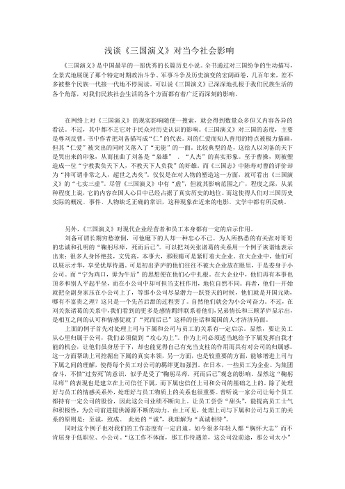 浅谈三国影响