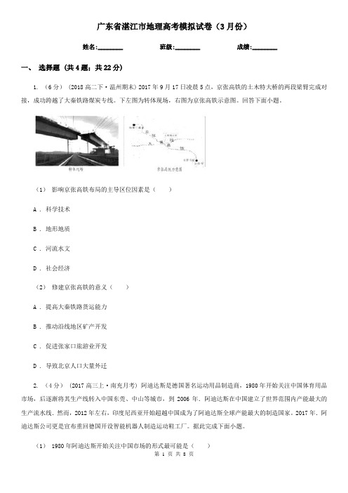 广东省湛江市地理高考模拟试卷(3月份)