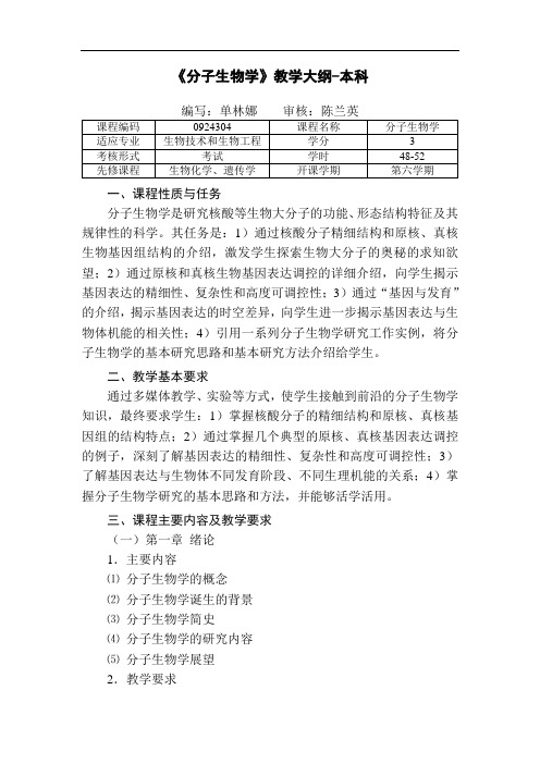 《分子生物学》教学大纲-本科
