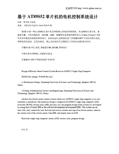 基于AT89S52单片机的电机控制系统设计