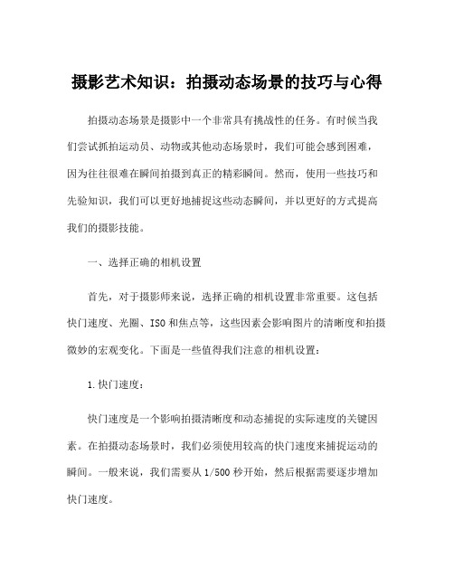 摄影艺术知识：拍摄动态场景的技巧与心得