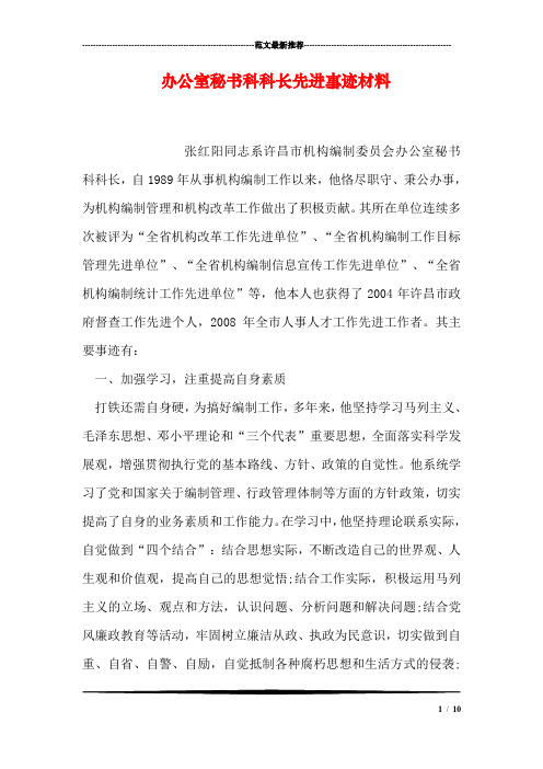 办公室秘书科科长先进事迹材料