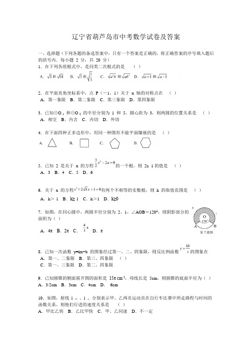 辽宁省葫芦岛市中考数学试卷及答案