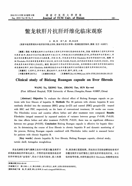 鳖龙软肝片抗肝纤维化临床观察