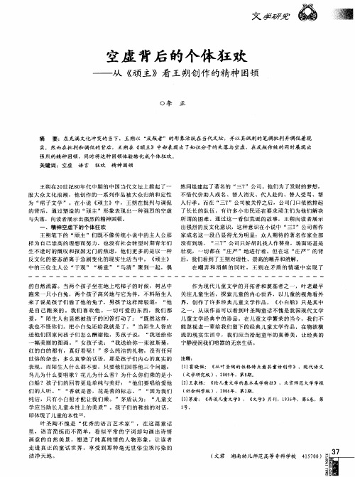 空虚背后的个体狂欢——从《顽主》看王朔创作的精神困顿