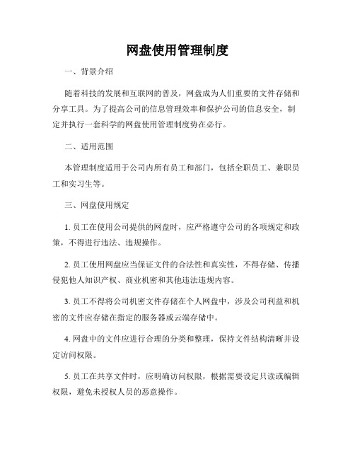 网盘使用管理制度