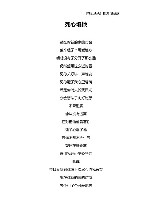 《死心塌地》歌词 梁咏琪
