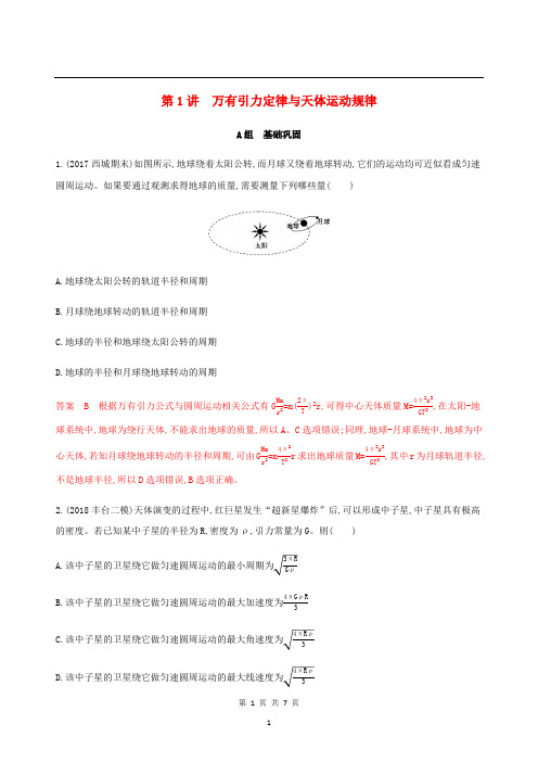 (北京专用)2020版高考物理总复习精练：第五章第1讲万有引力定律与天体运动规律精练(含解析)