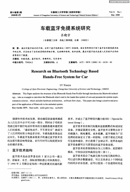 车载蓝牙免提系统研究