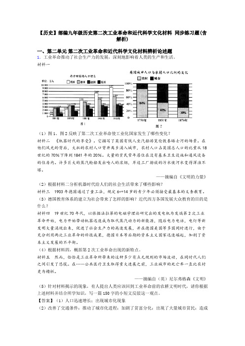 【历史】部编九年级历史第二次工业革命和近代科学文化材料 同步练习题(含解析)