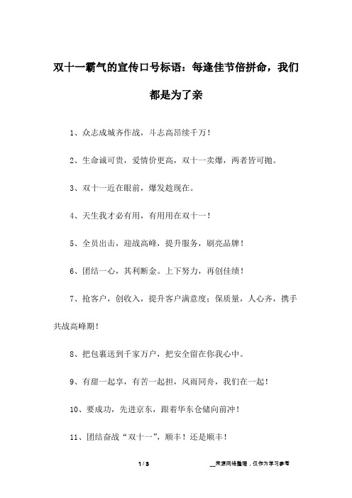 双十一霸气的宣传口号标语：每逢佳节倍拼命,我们都是为了亲
