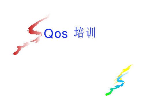 Qos培训