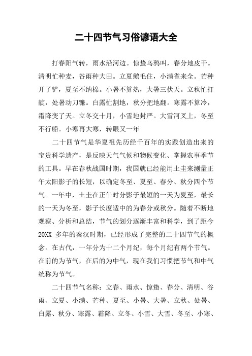 作文-二十四节气习俗谚语大全