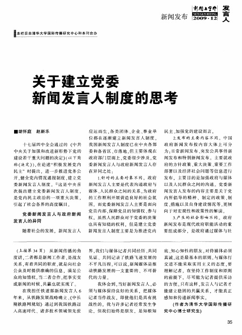 关于建立党委新闻发言人制度的思考
