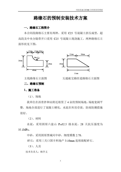 路缘石的预制和安装技术方案