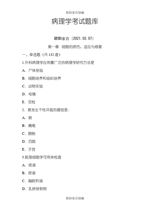 病理学考试题库-答案超级无敌给力答案版之欧阳家百创编