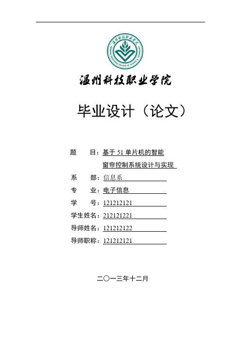 基于51单片机的智能窗帘控制系统设计与实现毕业论文