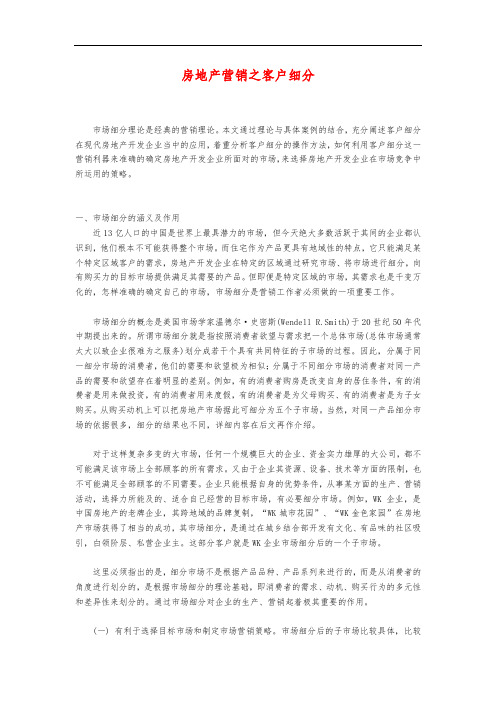 房地产营销之客户细分