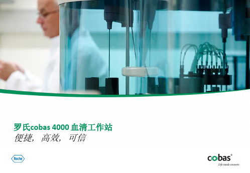 cobas 4000血清工作站介绍_