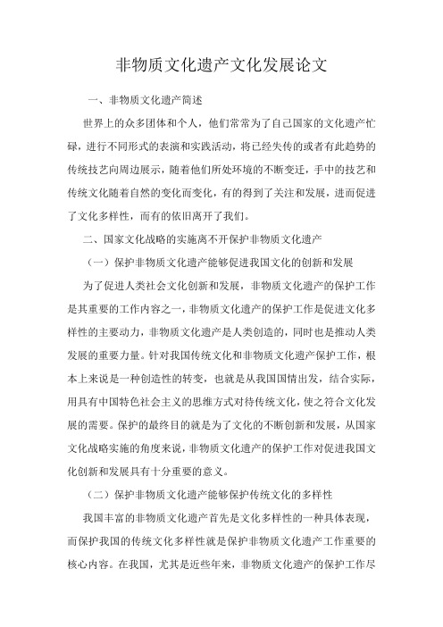 非物质文化遗产文化发展论文