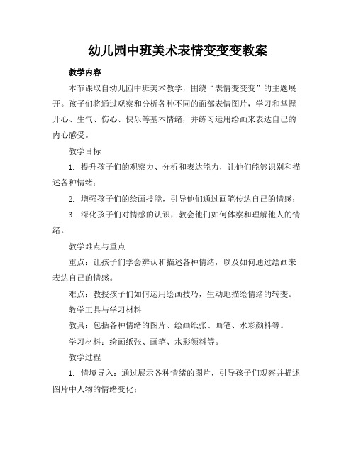 幼儿园中班美术表情变变变教案