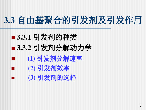 3.3引发剂和引发作用
