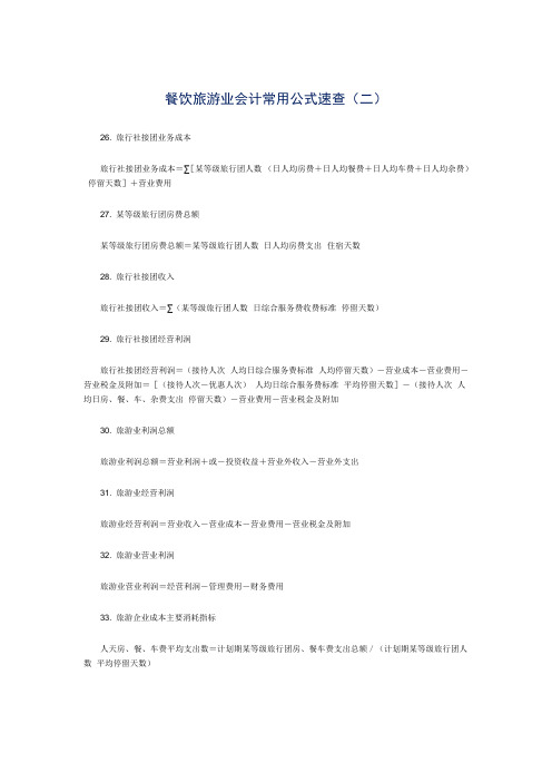 餐饮旅游业会计常用公式速查2