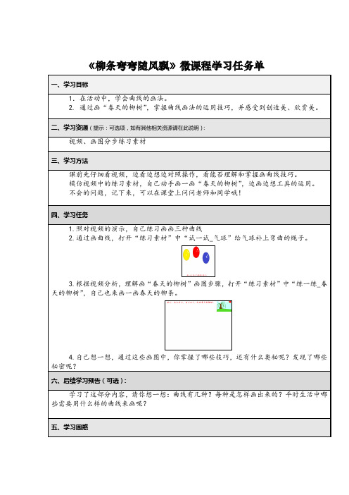微课程学习任务单(柳条弯弯随风飘)
