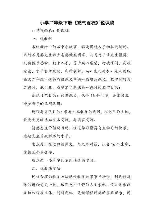 小学二年级下册《充气雨衣》说课稿