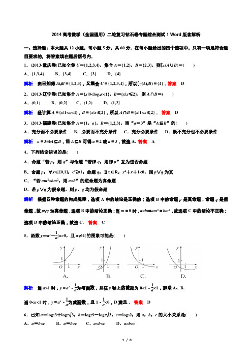2014高考数学(全国通用)二轮复习钻石卷专题综合测试高频考点训练1 Word版含解析集合函数