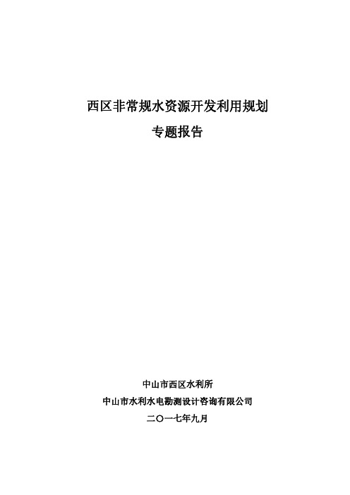 西区非常规水资源开发利用规划