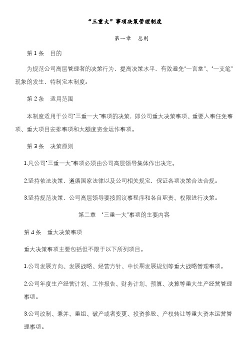 公司重要事项决策的制度建设三重大事项决策管理制度