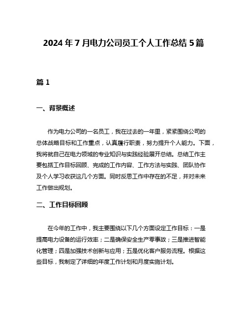 2024年7月电力公司员工个人工作总结5篇