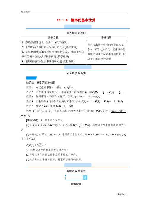 2021新教材高中数学第十章10.1.4概率的基本性质教学用书教案新人教A版必修第二册