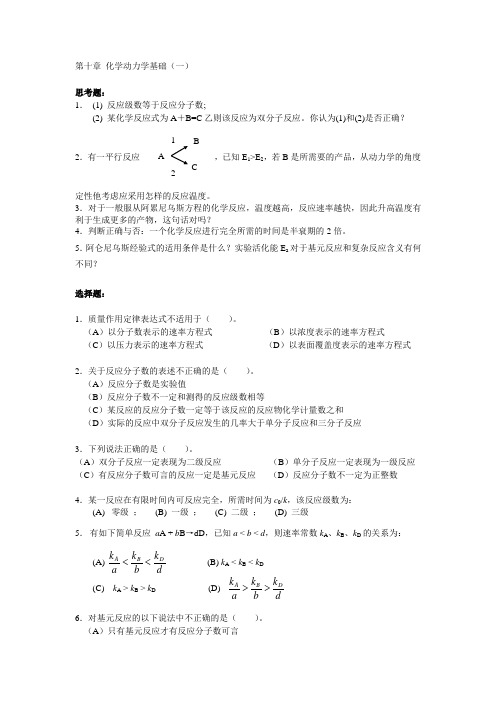 化学动力学基础试题