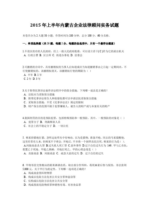 2015年上半年内蒙古企业法律顾问实务试题