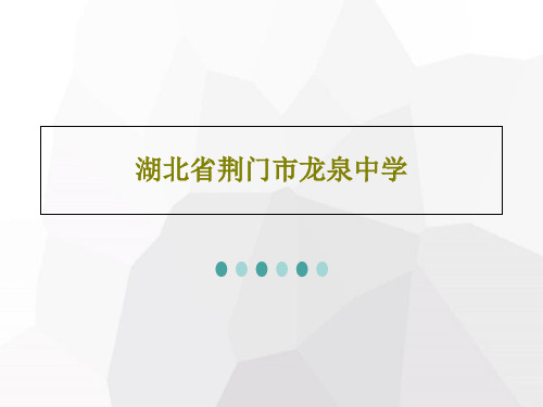 湖北省荆门市龙泉中学20页PPT