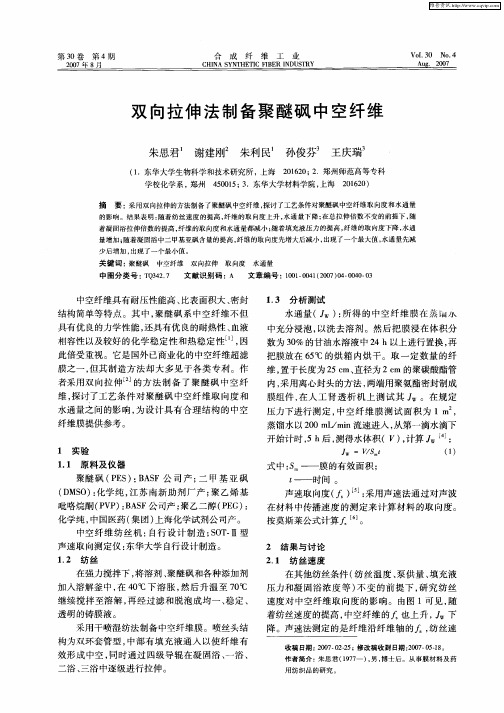 双向拉伸法制备聚醚砜中空纤维
