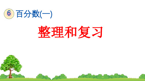 人教版六年级上册数学 第六单元整理和复习课件