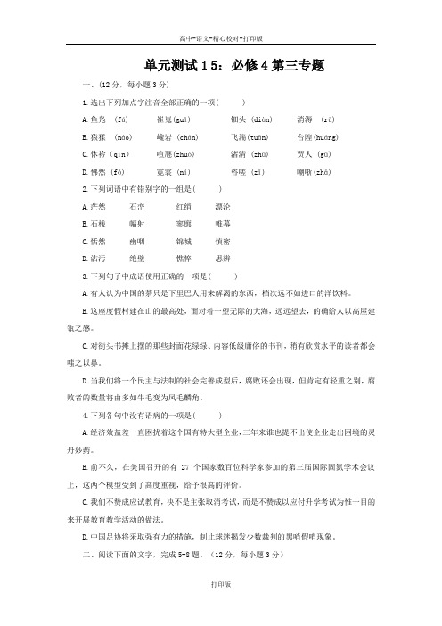 苏教版语文高三山东省苏教版语文2012届高三单元测试15 必修4第三专题